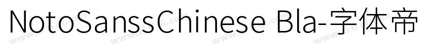 NotoSanssChinese Bla字体转换